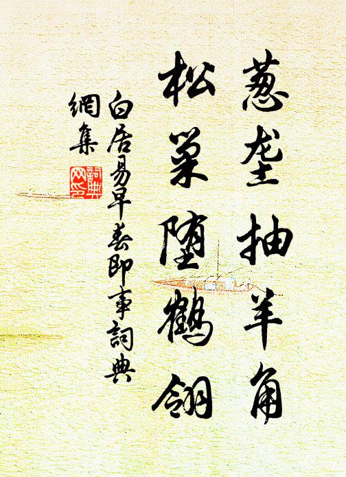 白居易葱垄抽羊角，松巢堕鹤翎书法作品欣赏