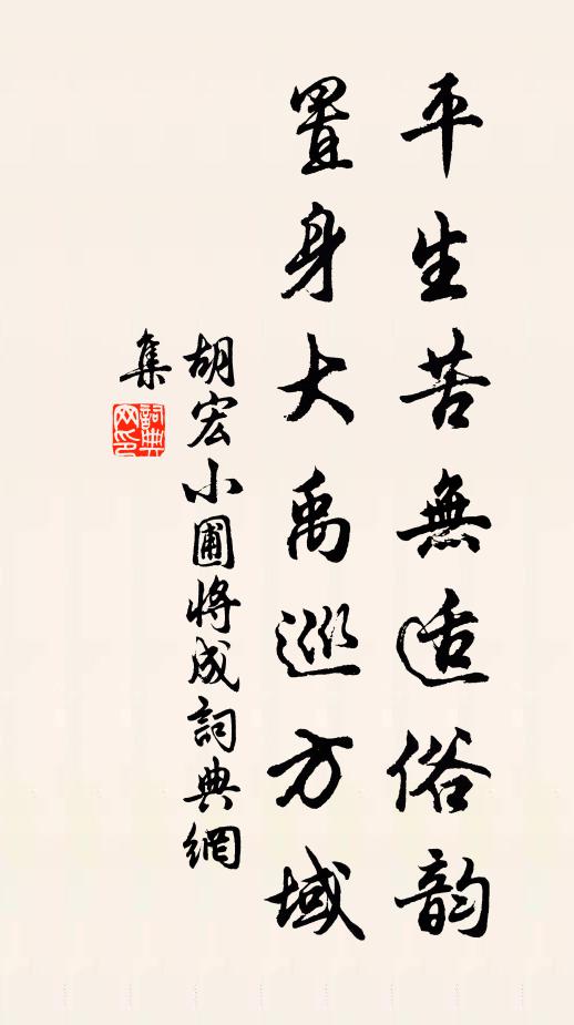 胡宏平生苦无适俗韵，置身大禹巡方域书法作品欣赏