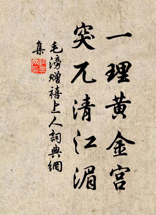 毛滂一理黄金宫，突兀清江湄书法作品欣赏