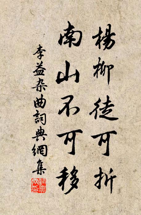 李益杨柳徒可折，南山不可移书法作品欣赏