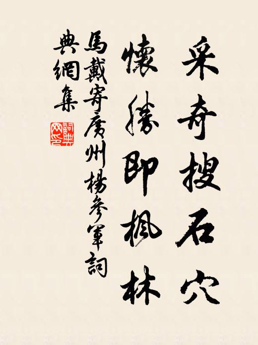 马戴采奇搜石穴，怀胜即枫林书法作品欣赏