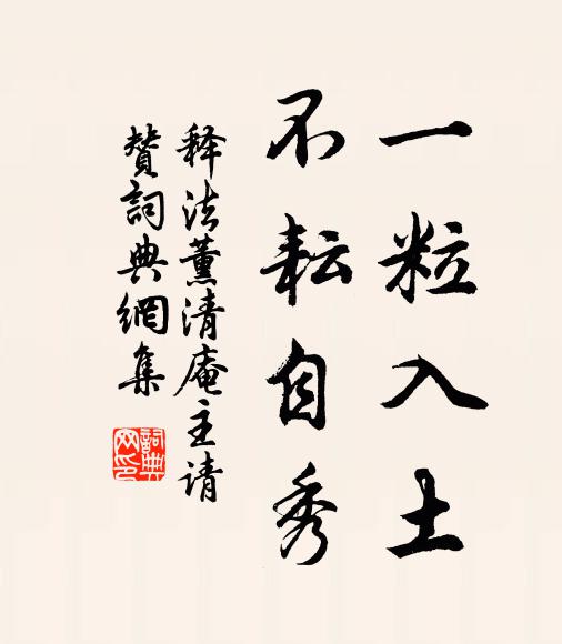 释法薰一粒入土，不耘自秀书法作品欣赏