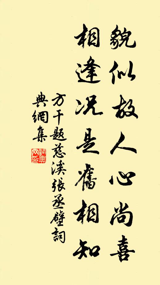方干貌似故人心尚喜，相逢况是旧相知书法作品欣赏