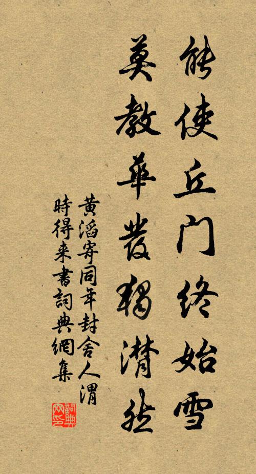 黄滔能使丘门终始雪，莫教华发独潸然书法作品欣赏