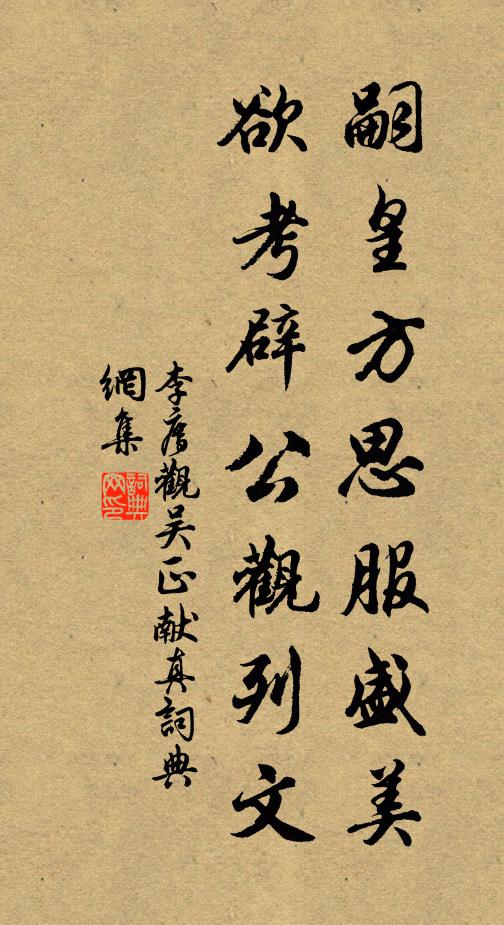 李廌嗣皇方思服盛美，欲考辟公观列文书法作品欣赏