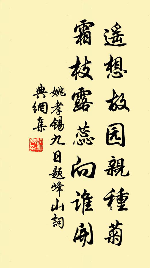 姚孝锡遥想故园亲种菊，霜枝露蕊向谁开书法作品欣赏