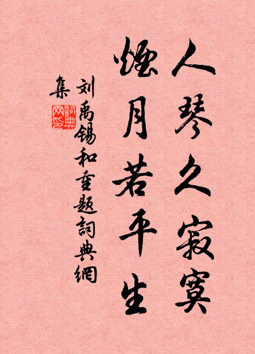 刘禹锡人琴久寂寞，烟月若平生书法作品欣赏