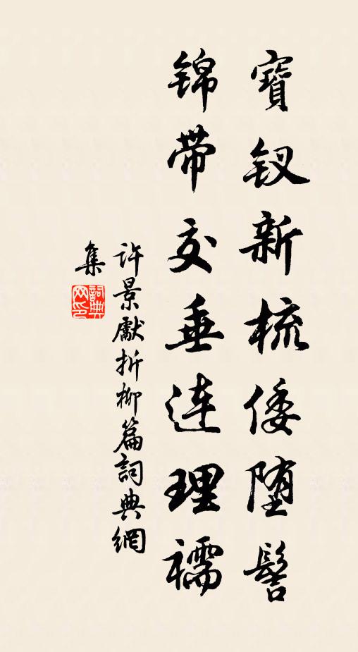 许景先宝钗新梳倭堕髻，锦带交垂连理襦书法作品欣赏