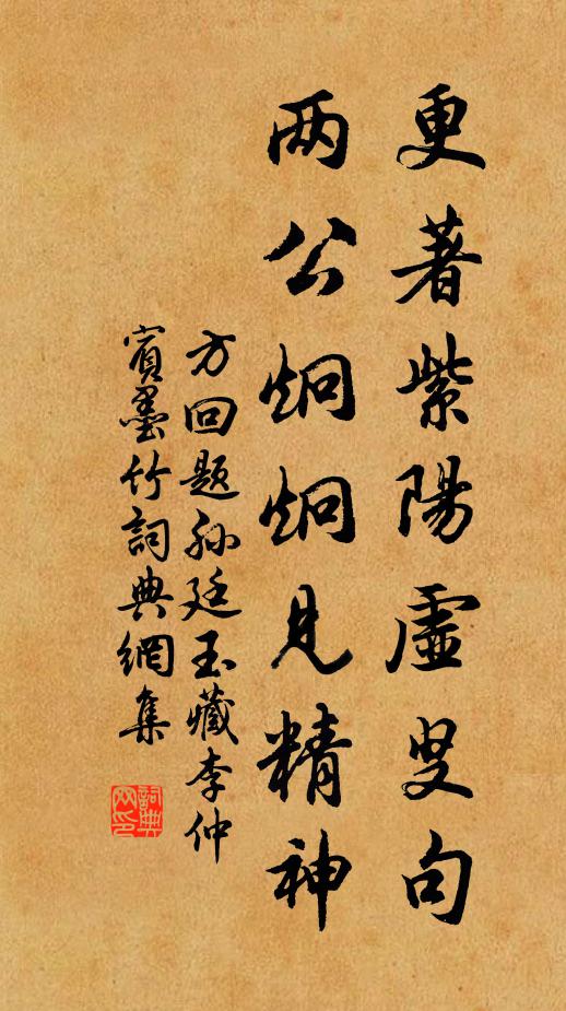 方回更著紫阳虚叟句，两公炯炯见精神书法作品欣赏