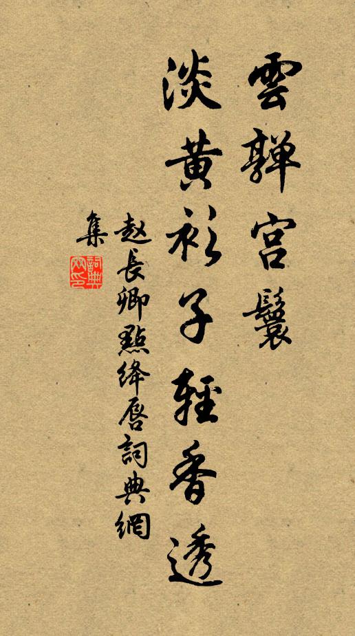 赵长卿云亸宫鬟，淡黄衫子轻香透书法作品欣赏