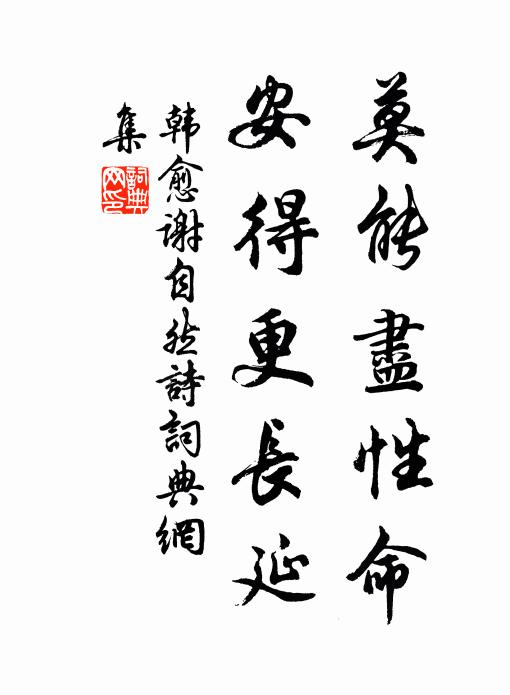 韩愈莫能尽性命,安得更长延书法作品欣赏
