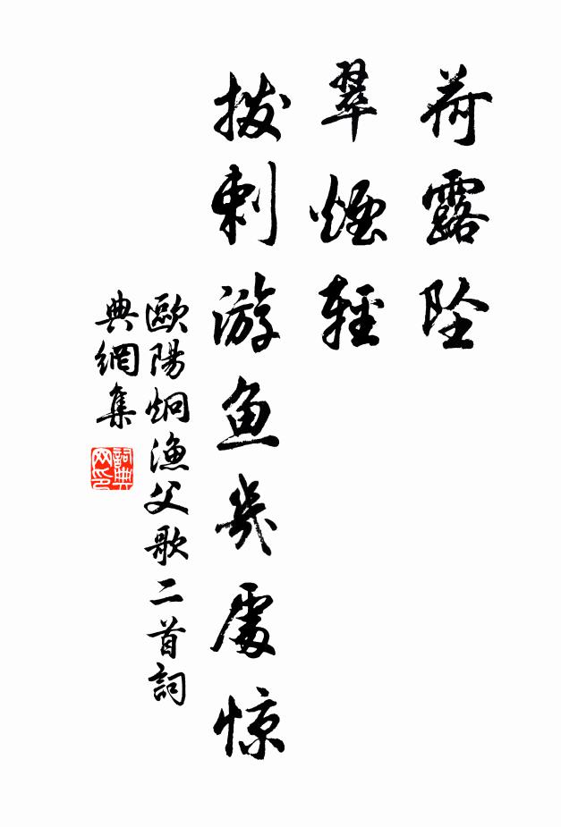 欧阳炯荷露坠，翠烟轻，拨剌游鱼几处惊书法作品欣赏