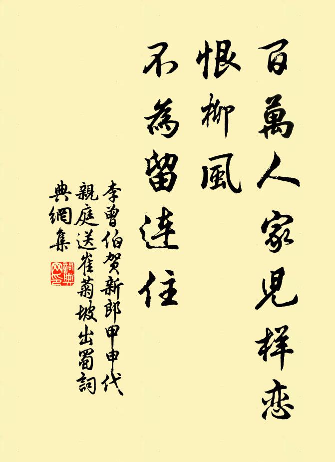李曾伯百万人家儿样恋，恨柳风、不为留连住书法作品欣赏