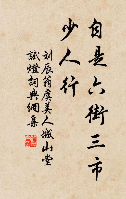 刘辰翁自是六街三市、少人行书法作品欣赏