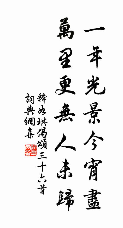 释如珙一年光景今宵尽，万里更无人未归书法作品欣赏