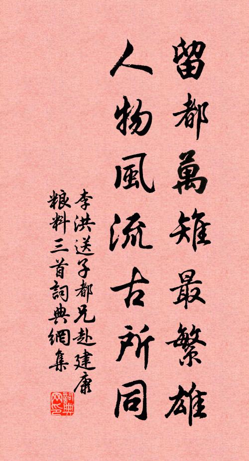 李洪留都万雉最繁雄，人物风流古所同书法作品欣赏