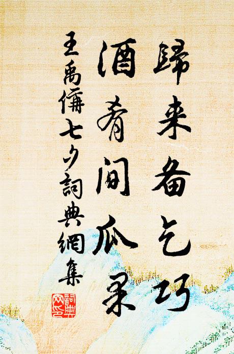 王禹偁归来备乞巧，酒肴间瓜果书法作品欣赏