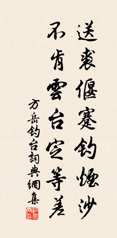 方岳送裘偃蹇钓烟沙，不肯云台定等差书法作品欣赏