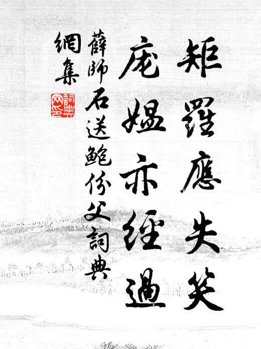 薛师石矩罗应失笑，庞媪亦经过书法作品欣赏