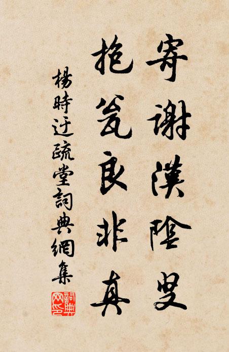 杨时寄谢汉阴叟，抱瓮良非真书法作品欣赏