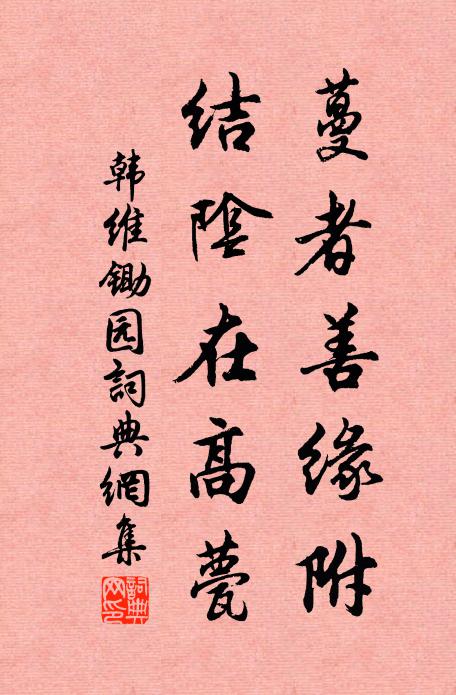 韩维蔓者善缘附，结阴在高甍书法作品欣赏