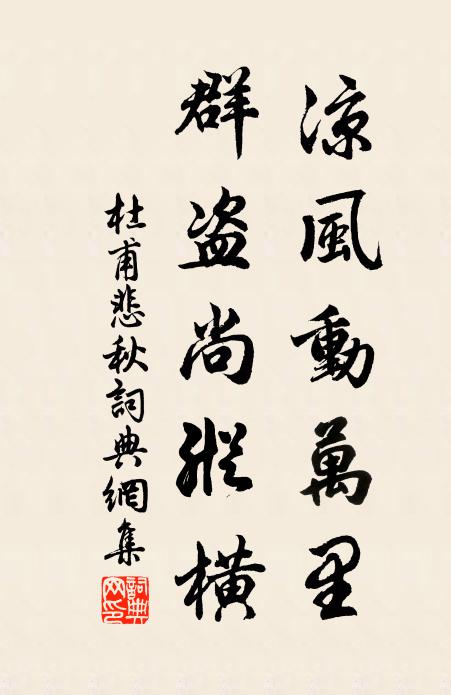 杜甫凉风动万里，群盗尚纵横书法作品欣赏