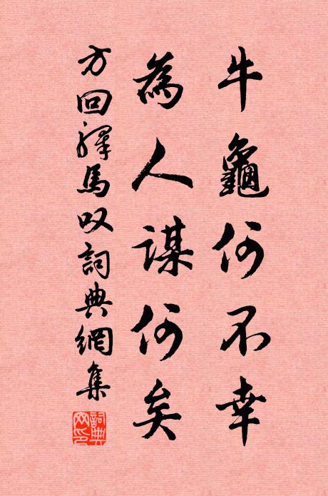 方回牛龟何不幸，为人谋何矣书法作品欣赏