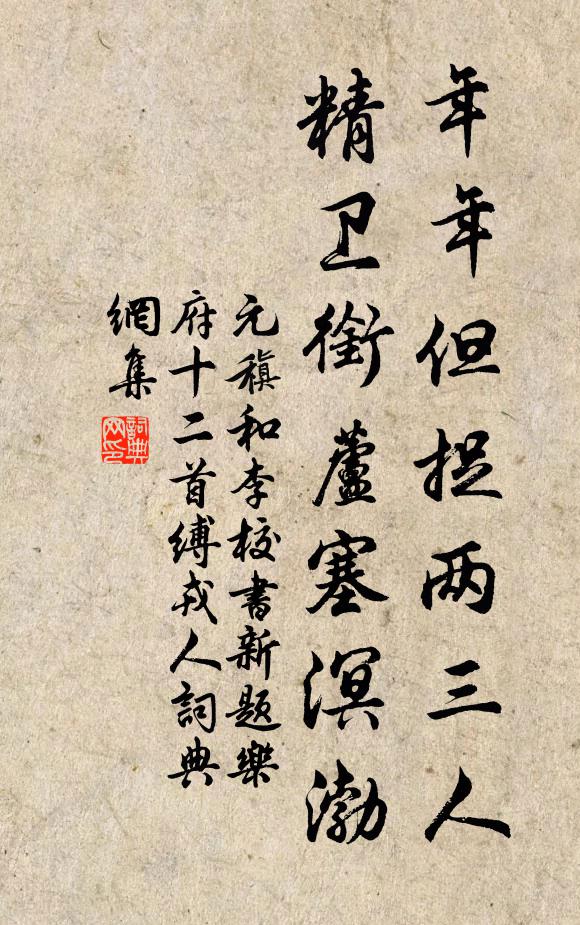 元稹年年但捉两三人，精卫衔芦塞溟渤书法作品欣赏