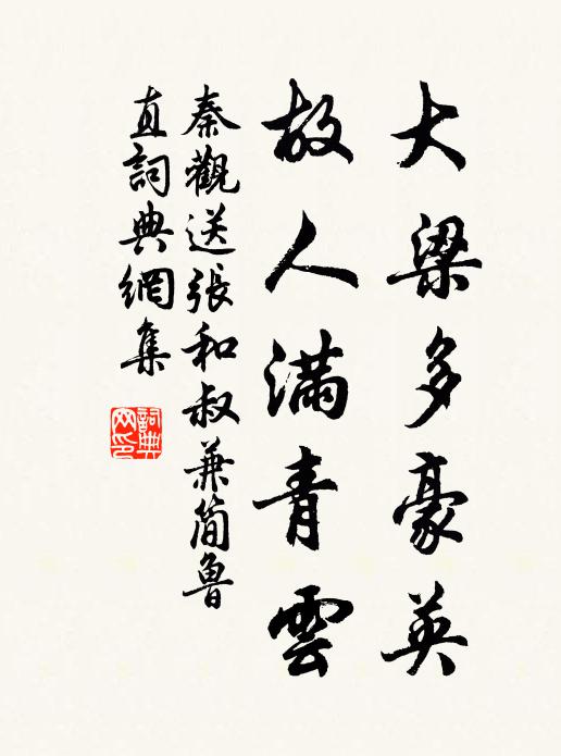 秦观大梁多豪英，故人满青云书法作品欣赏