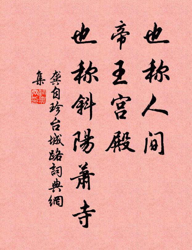龚自珍也称人间，帝王宫殿，也称斜阳萧寺书法作品欣赏