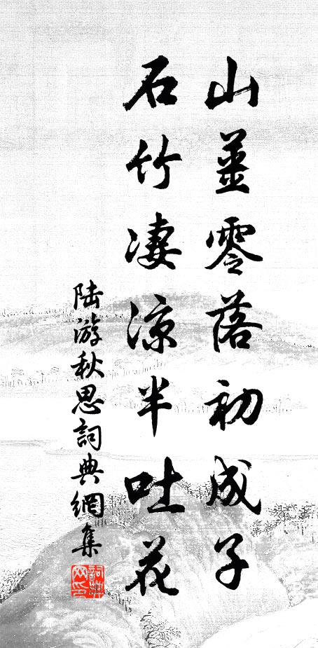 陆游山姜零落初成子，石竹凄凉半吐花书法作品欣赏