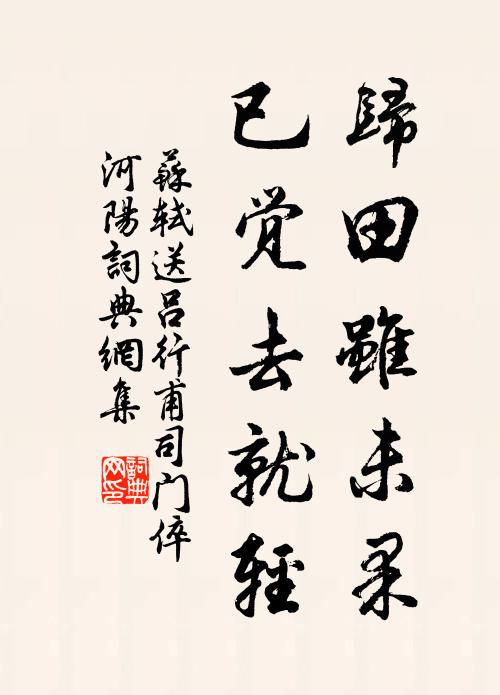 苏轼归田虽未果，已觉去就轻书法作品欣赏
