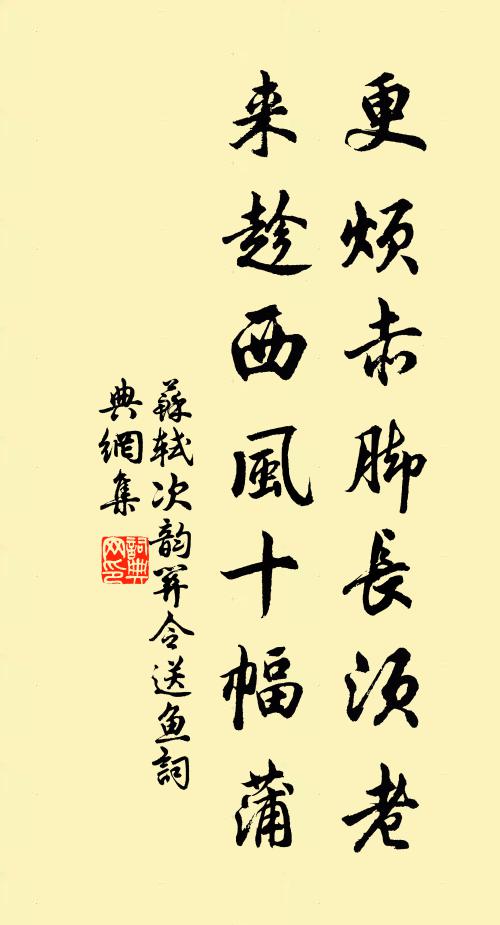 苏轼更烦赤脚长须老，来趁西风十幅蒲书法作品欣赏