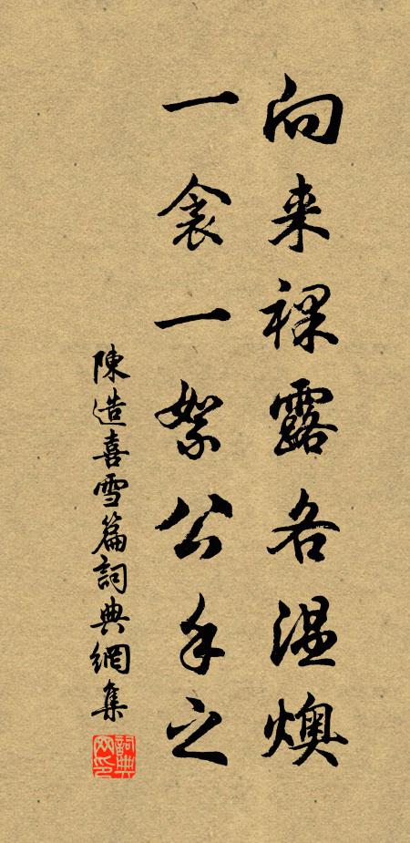陈造向来裸露各温燠,一衾一絮公手之书法作品欣赏
