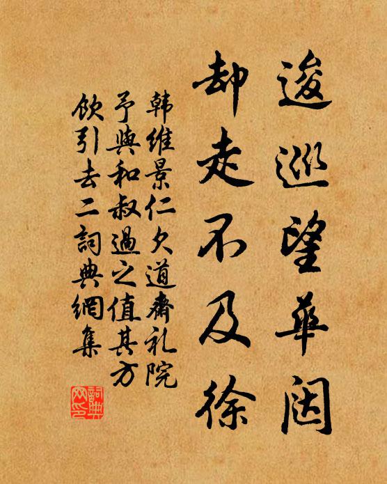 韩维逡巡望华闼，却走不及徐书法作品欣赏