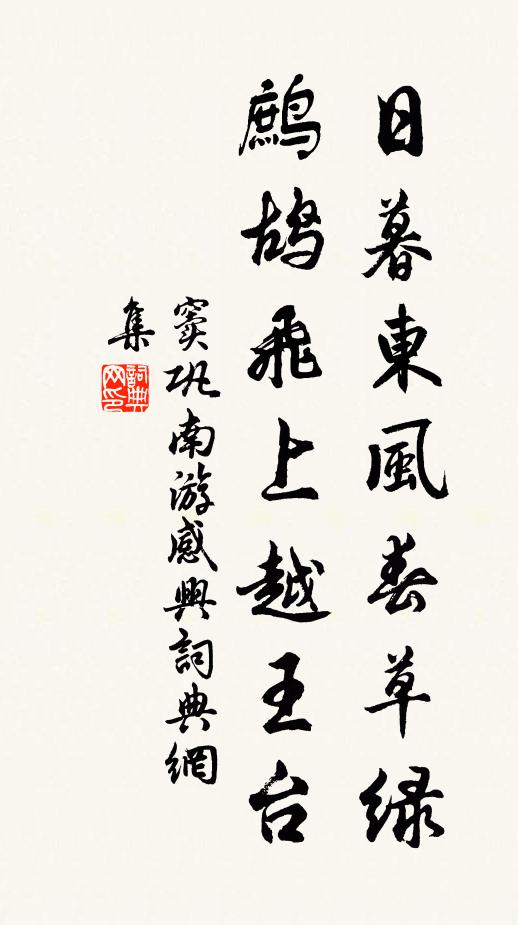窦巩日暮东风春草绿，鹧鸪飞上越王台书法作品欣赏
