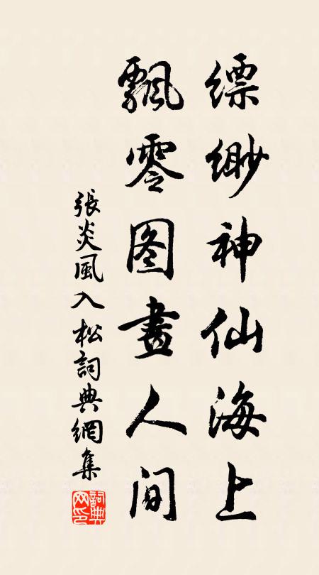 张炎缥缈神仙海上，飘零图画人间书法作品欣赏