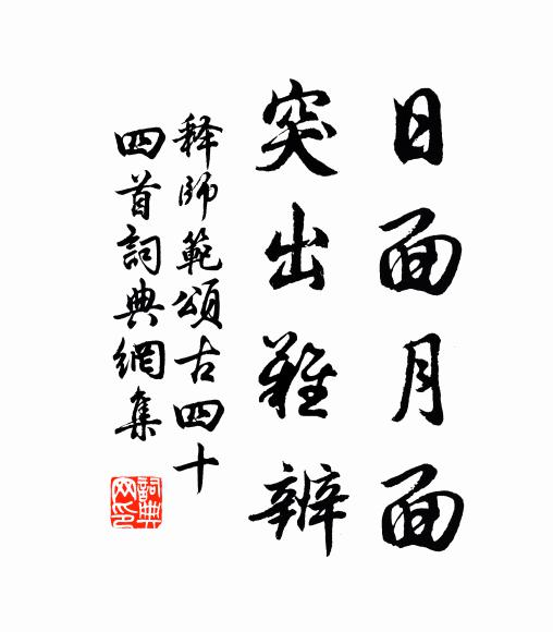 释师范日面月面，突出难辨书法作品欣赏