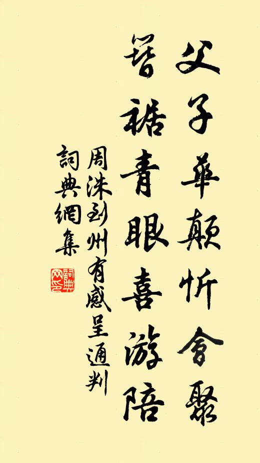 周洙父子华颠忻会聚，簪裾青眼喜游陪书法作品欣赏