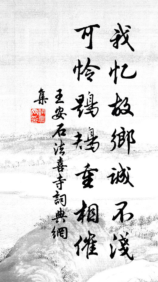 王安石我忆故乡诚不浅，可怜鶗鴂重相催书法作品欣赏