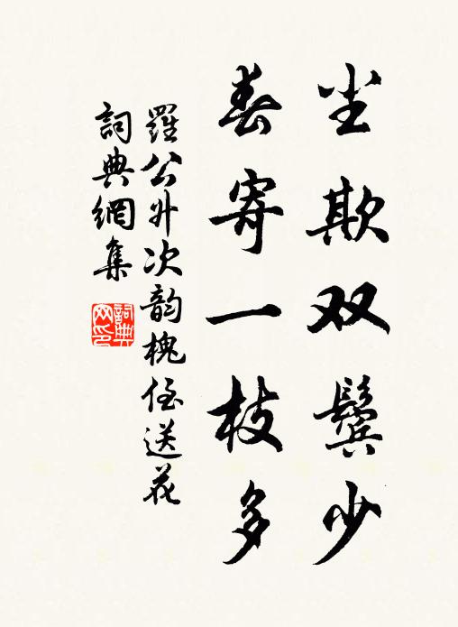 罗公升尘欺双鬓少，春寄一枝多书法作品欣赏