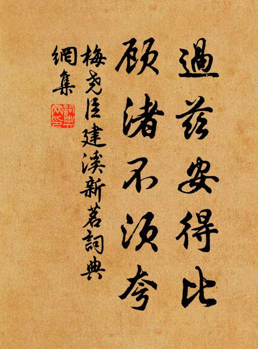 梅尧臣过兹安得比，顾渚不须夸书法作品欣赏