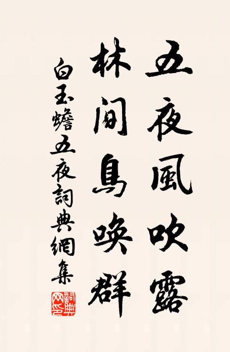 白玉蟾五夜风吹露，林间鸟唤群书法作品欣赏