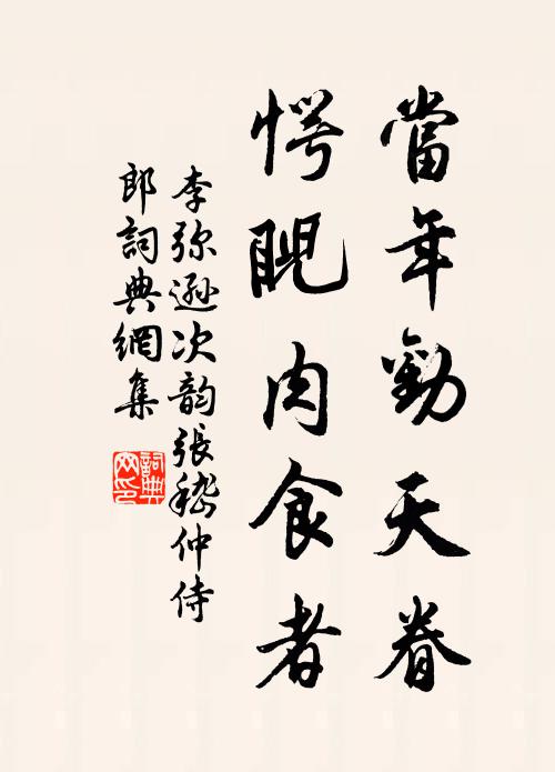 李弥逊当年劝天眷，愕睨肉食者书法作品欣赏