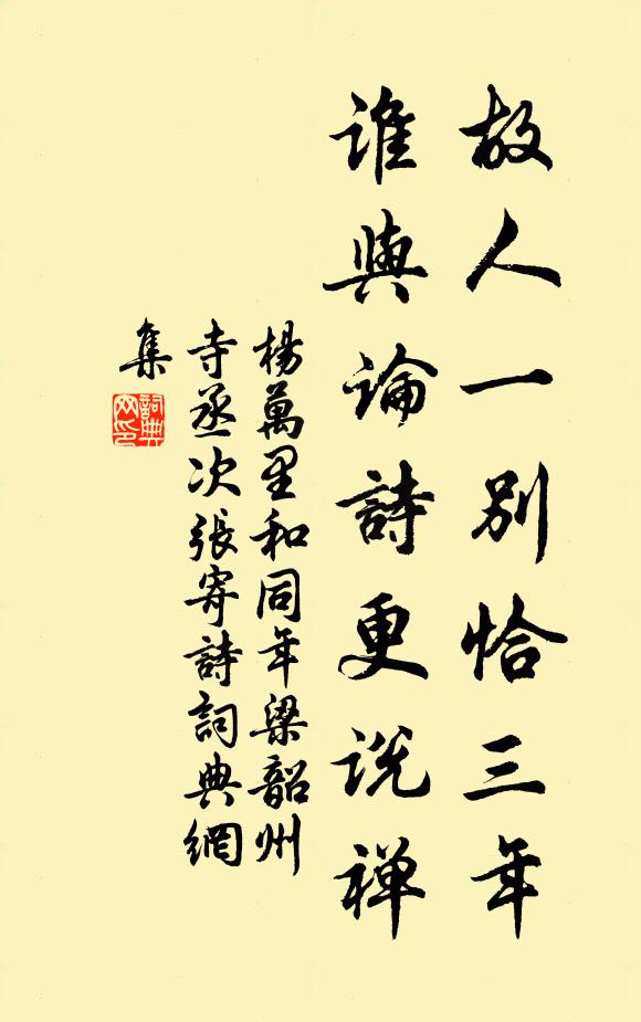 杨万里故人一别恰三年，谁与论诗更说禅书法作品欣赏