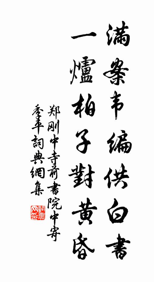 郑刚中满案韦编供白书，一炉柏子对黄昏书法作品欣赏