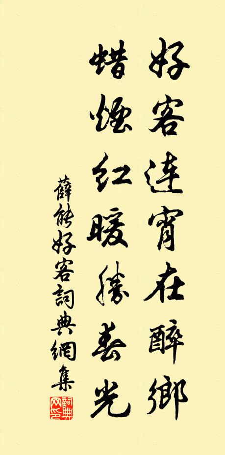 薛能好客连宵在醉乡，蜡烟红暖胜春光书法作品欣赏