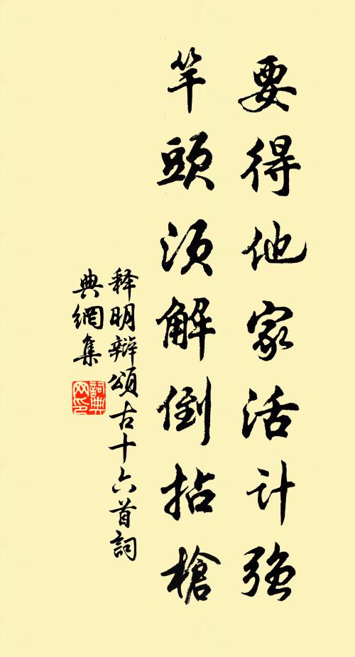 释明辩要得他家活计强，竿头须解倒拈枪书法作品欣赏