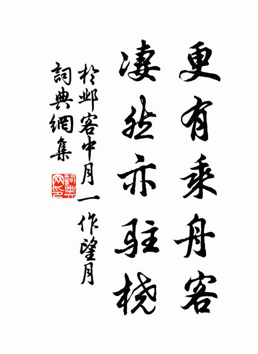 于邺更有乘舟客，凄然亦驻桡书法作品欣赏