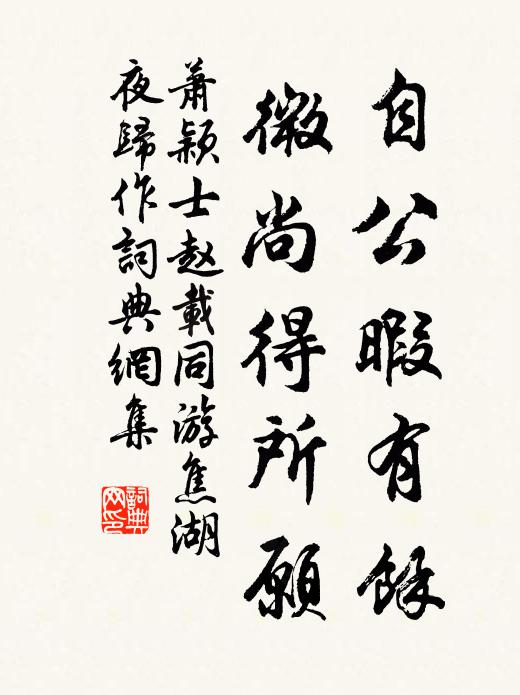 萧颖士自公暇有余，微尚得所愿书法作品欣赏